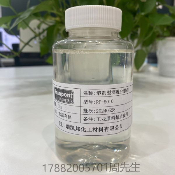 溶劑型潤濕分散劑RP-5010(圖1)