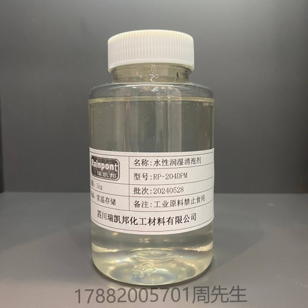 水性潤(rùn)濕消泡劑RP-204DPM、　適合水性涂料、油墨和膠粘劑等領(lǐng)域(圖1)