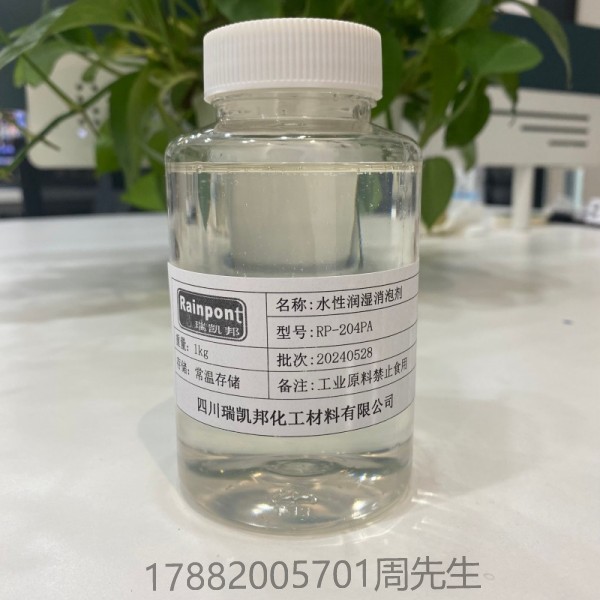 水性潤(rùn)濕消泡劑RP-204PA、適合水性涂料、油墨和膠粘劑等領(lǐng)域(圖1)